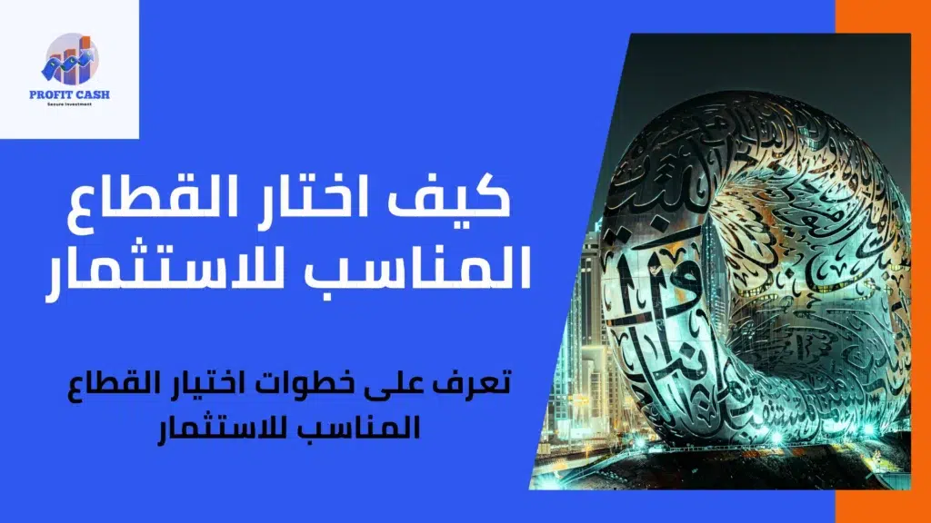 كيف تختار القطاع المناسب للاستثمار