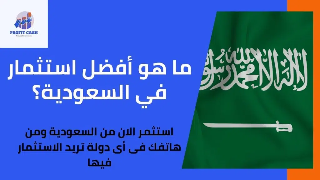 افضل استثمار فى السعودية