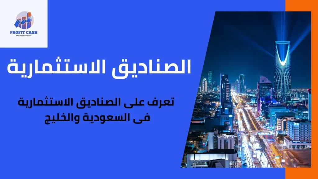 الصناديق الاستثمارية