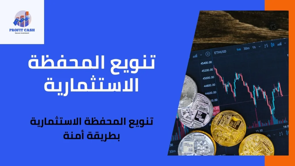 تنويع المحفظة الاستثمارية