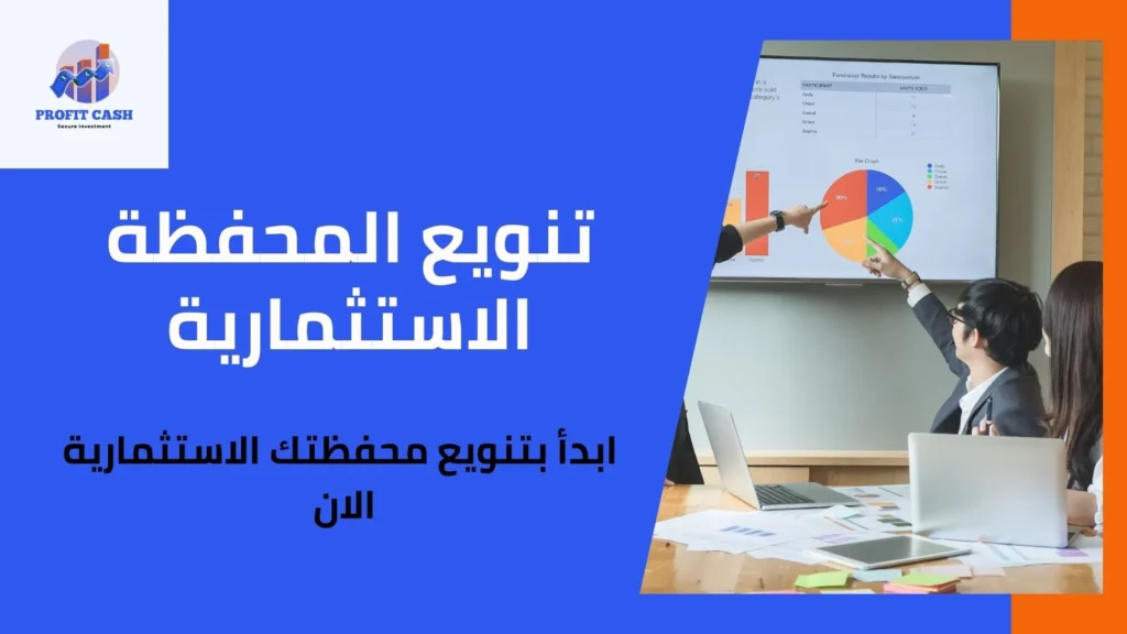 تنويع المحفظة الاستثمارية