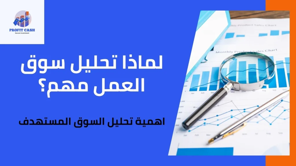ما هو تحليل السوق وكيفية القيام به