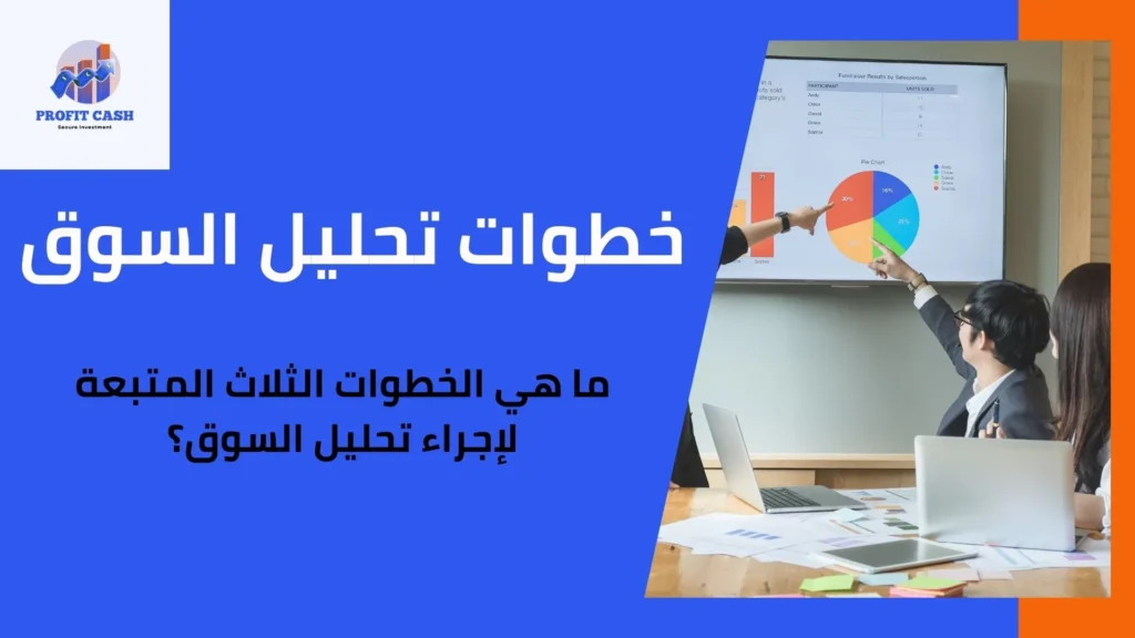 ما هو تحليل السوق وكيفية القيام به