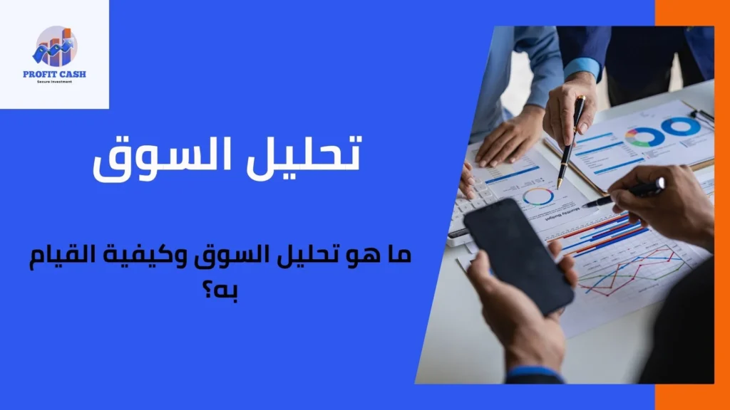 تحليل السوق