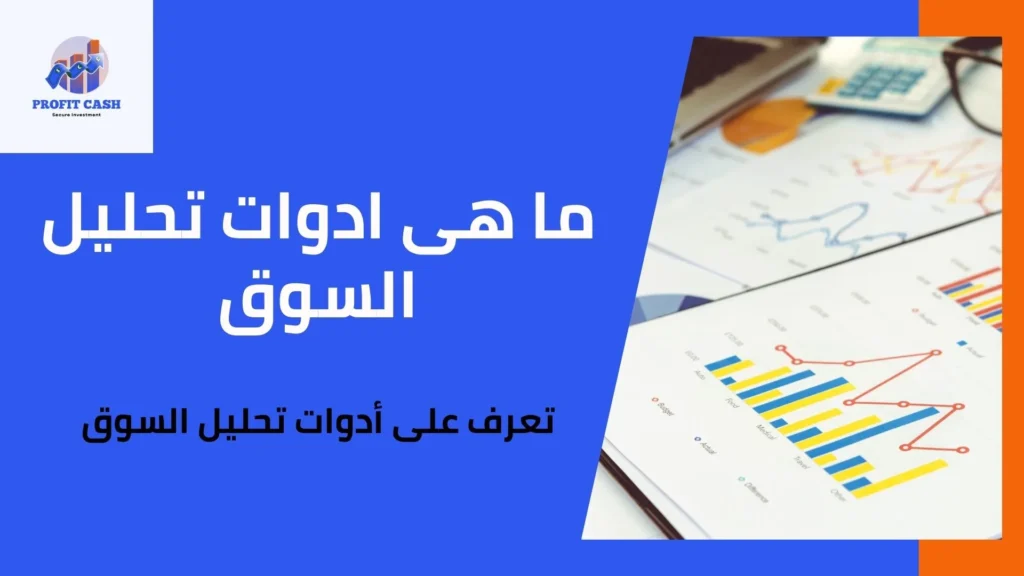 ما هو تحليل السوق وكيفية القيام به
