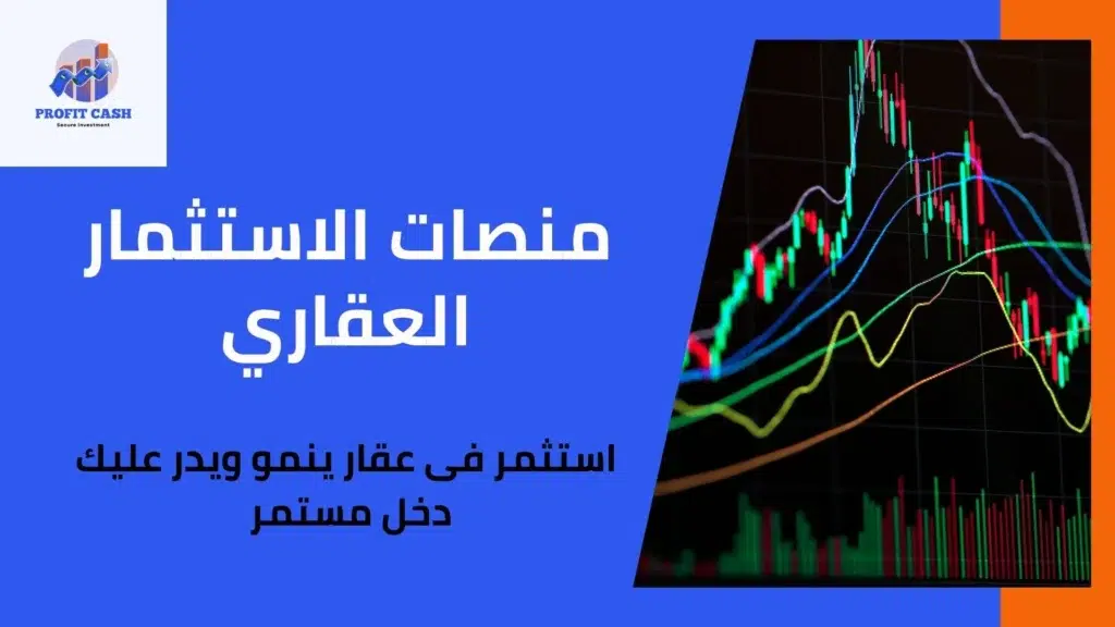 منصات الاستثمار العقارى