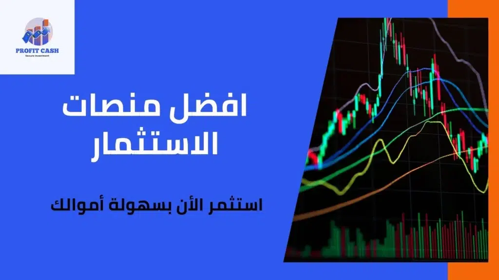 افضل منصات الاستثمار