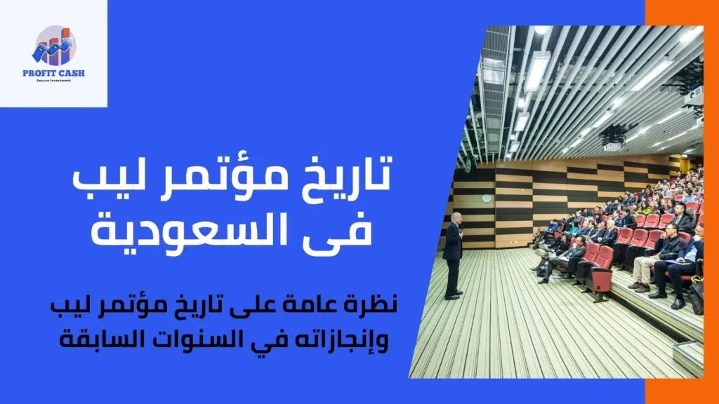 jhvdo lcjlv gdf تاريح مؤتمر ليب