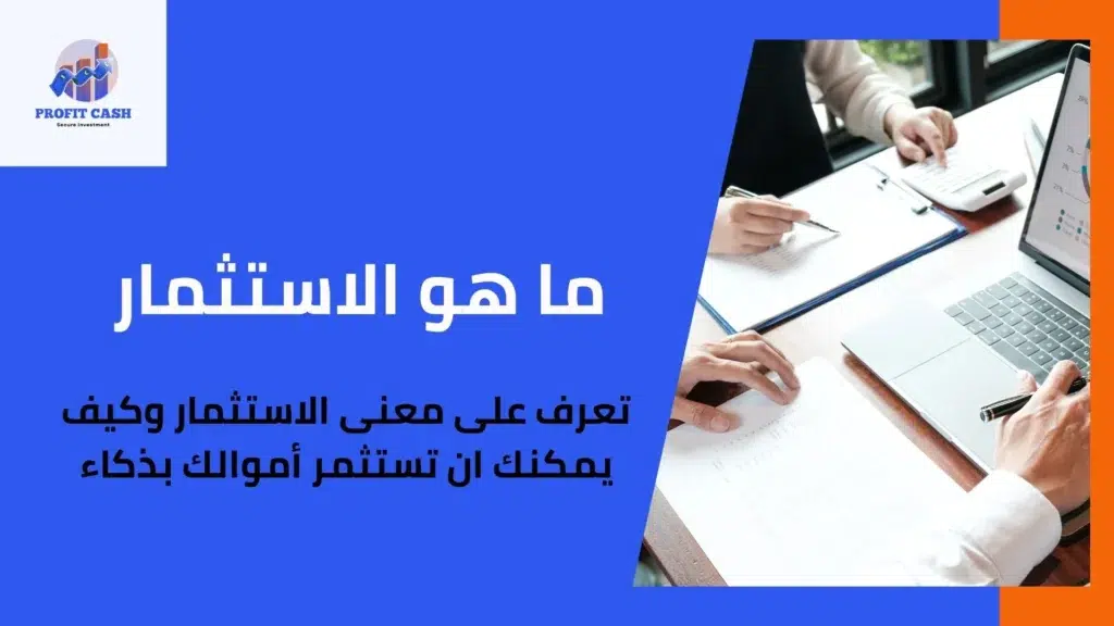 ما هو الاستثمار
