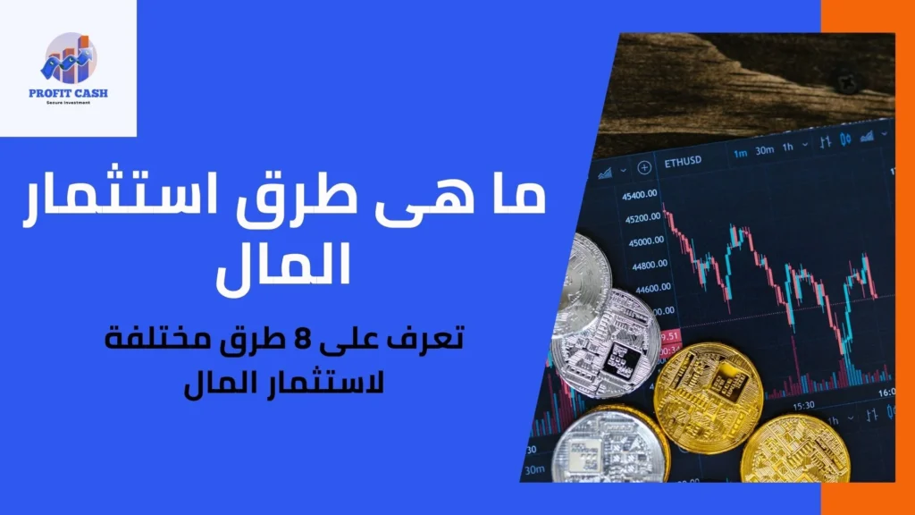 استثمار المال