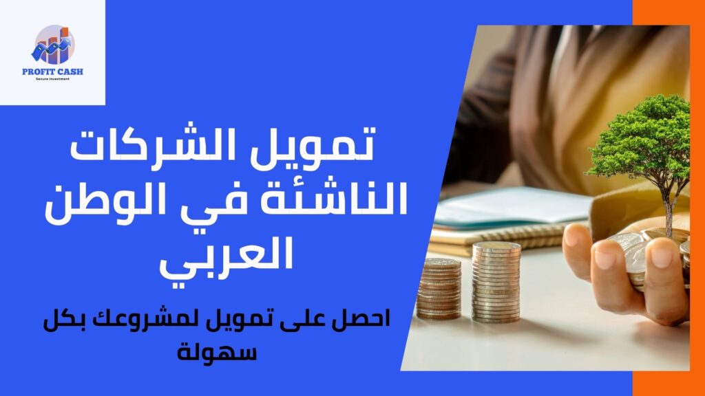 تمويل الشركات الناشئة