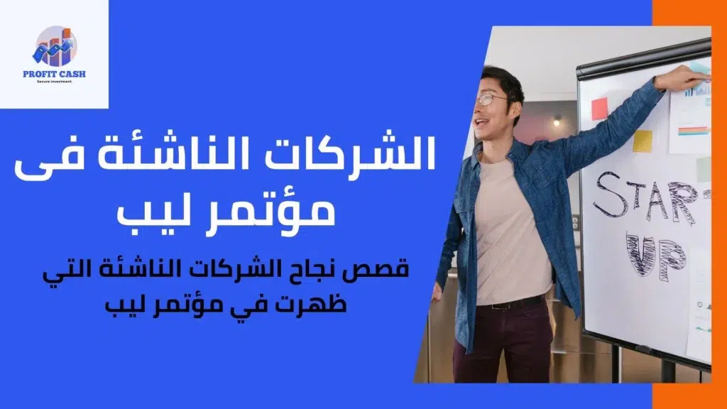 الشركات الناشئة فى مؤتمر ليب