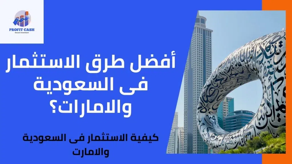 طرق استثمار المال فى السعودية والامارات