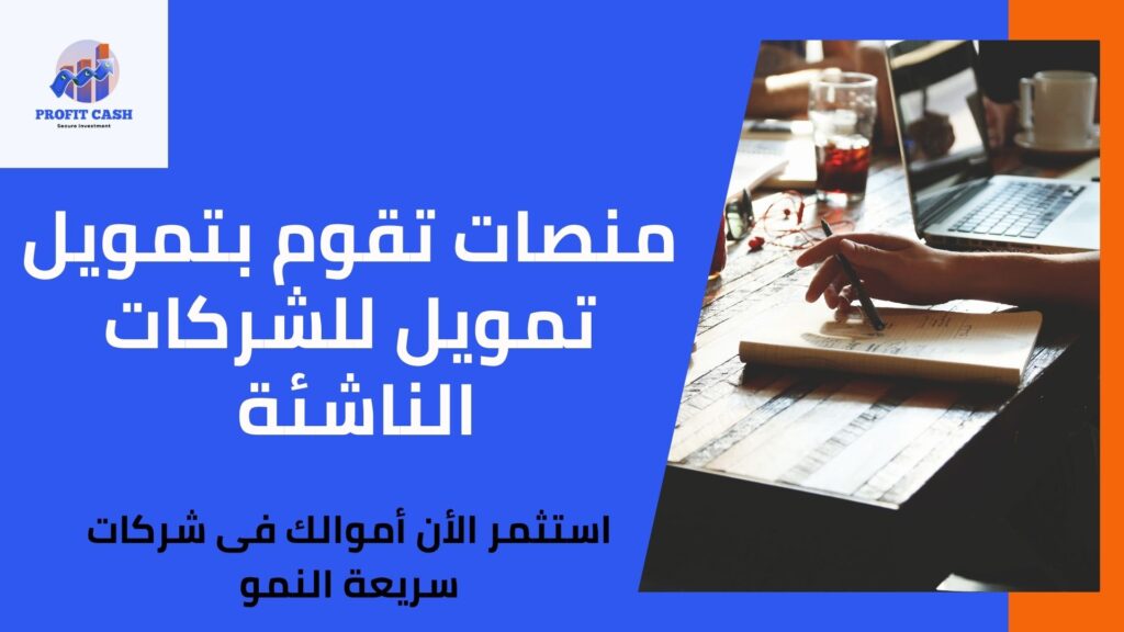 تمويل الشركات الناشئة