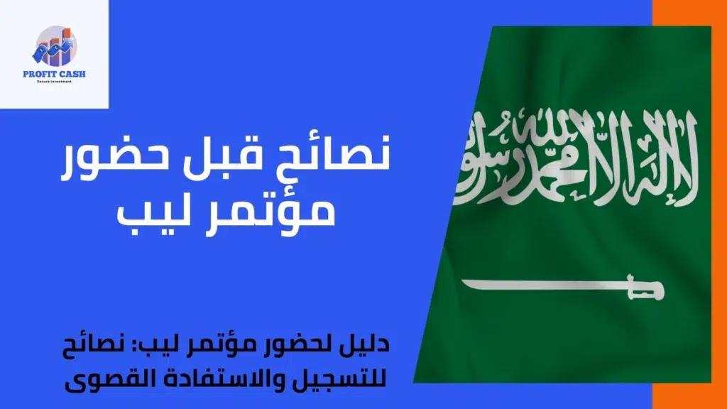 نصائح قبل حضور مؤتمر ليب