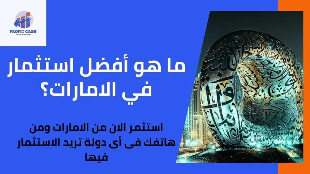 افضل استثمار فى الامارات