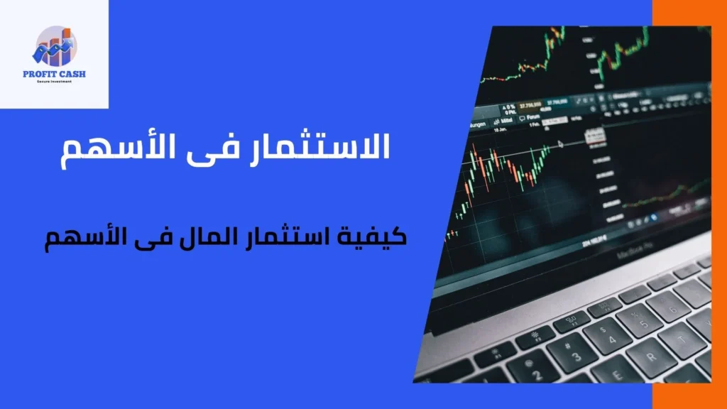 استثمار المال فى الاسهم