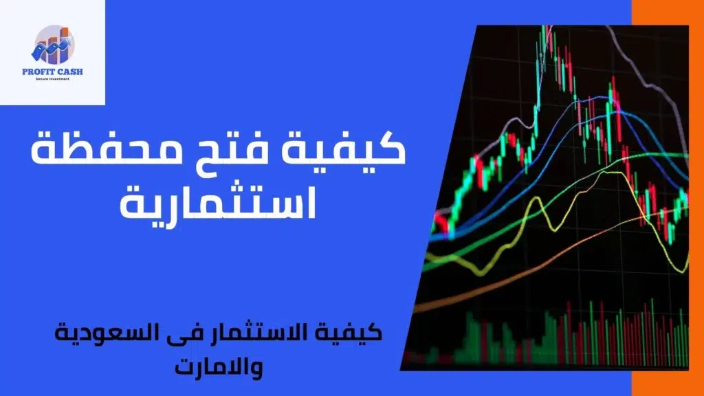 كيفية فتح مفظة استثمارية