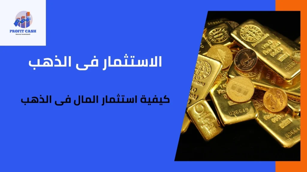 استثمار المال فى الذهب