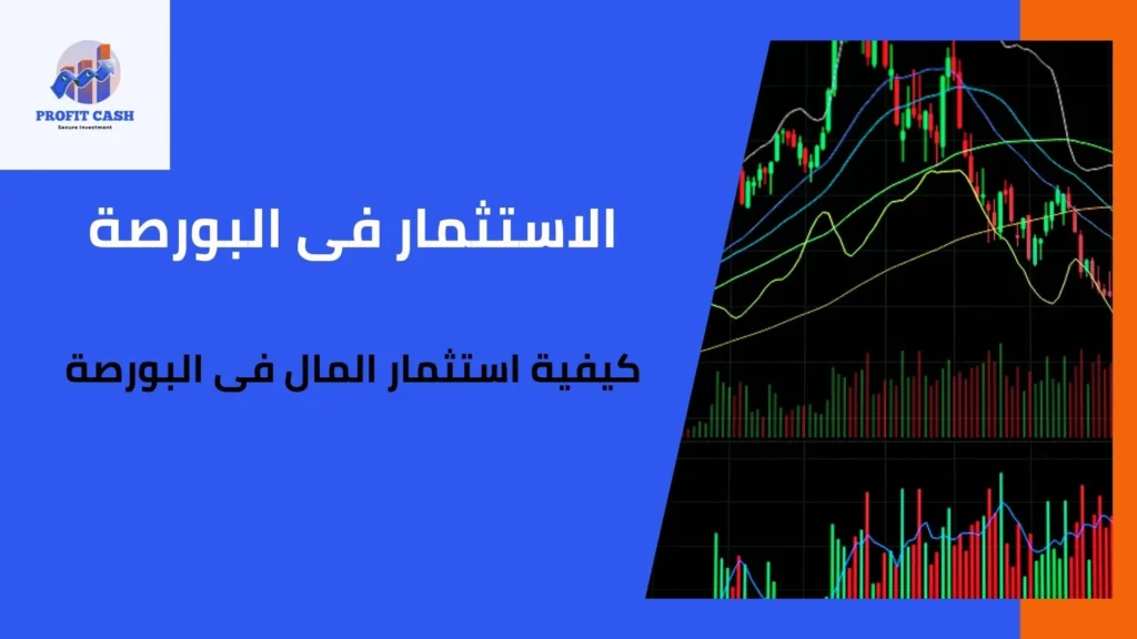 استثمار المال فى البورصة