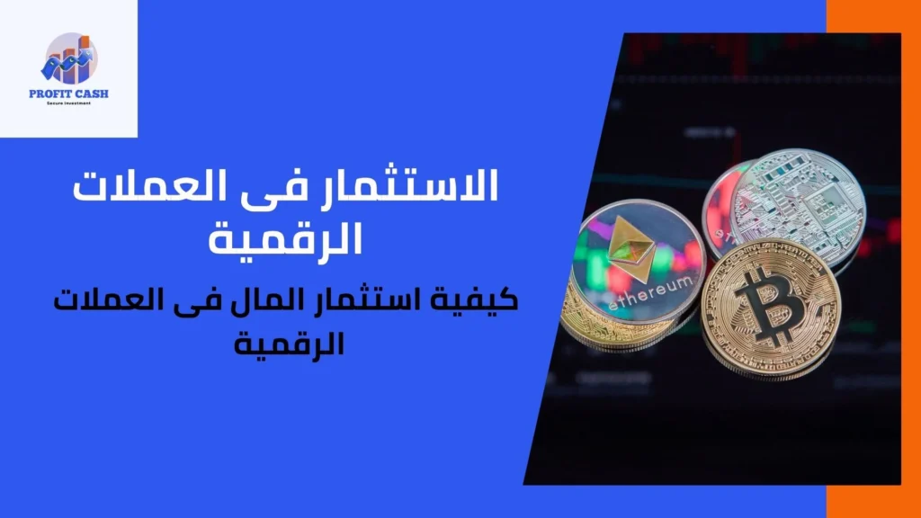 الاستثمار فى العملات الرقمية