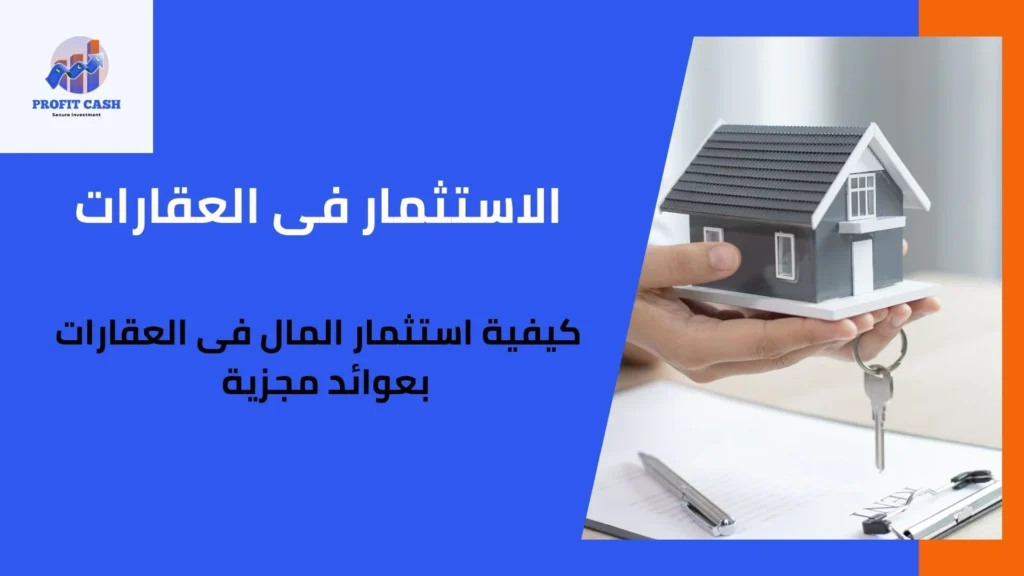 استثمار المال فى العقارات