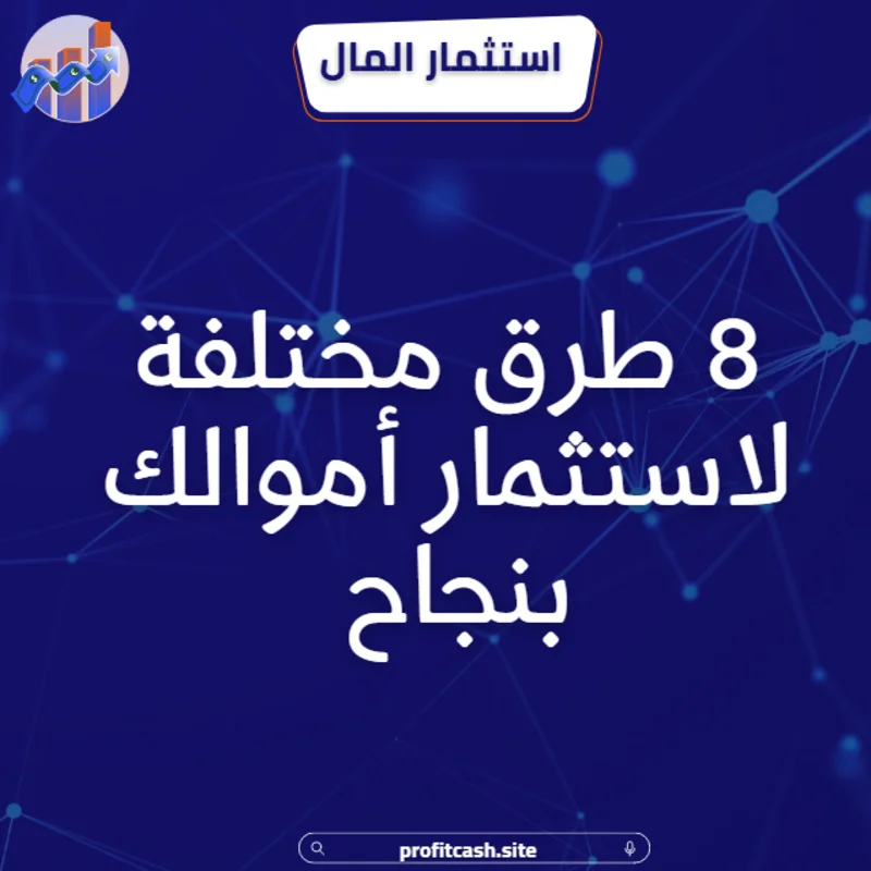 استثمار المال
