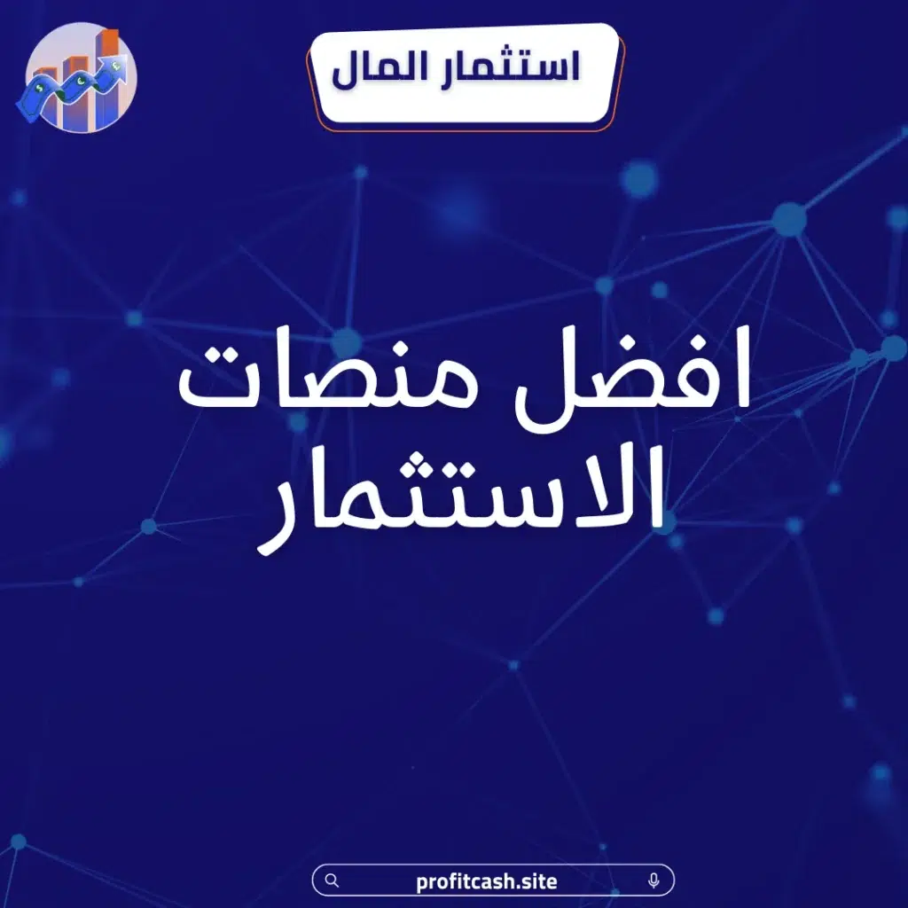 افضل منصات الاستثمار
