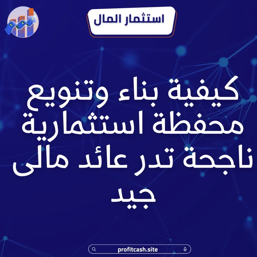 تنويع المحفظة الاستثمارية