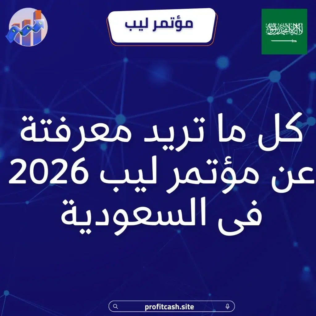 مؤتمر ليب فى السعودية