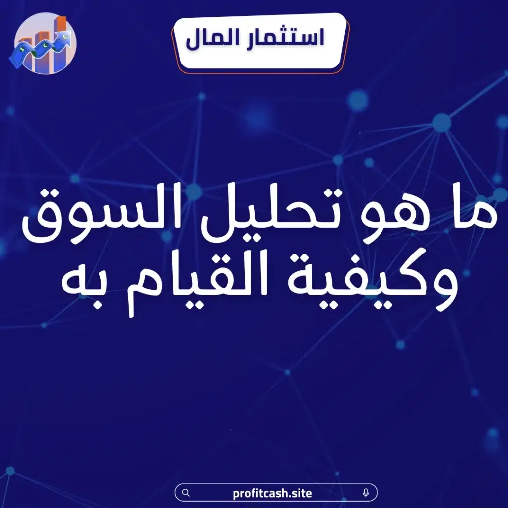 كيفية تحليل السوق قبل الاستثمار