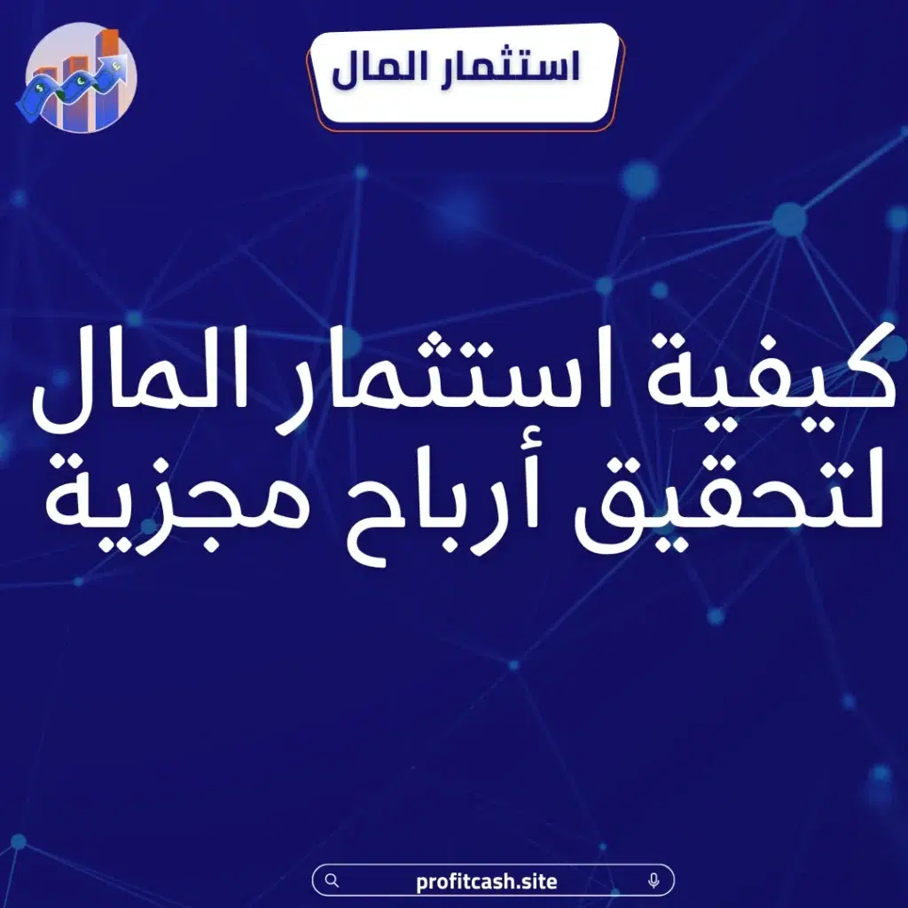 كيفية استثمار المال
