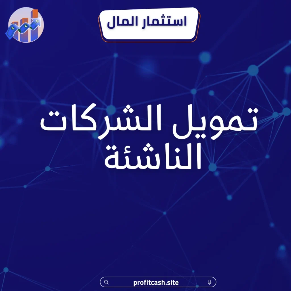 تمويل الشركات الناشئة