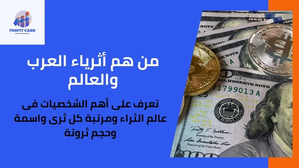 أثرياء العرب والعالم