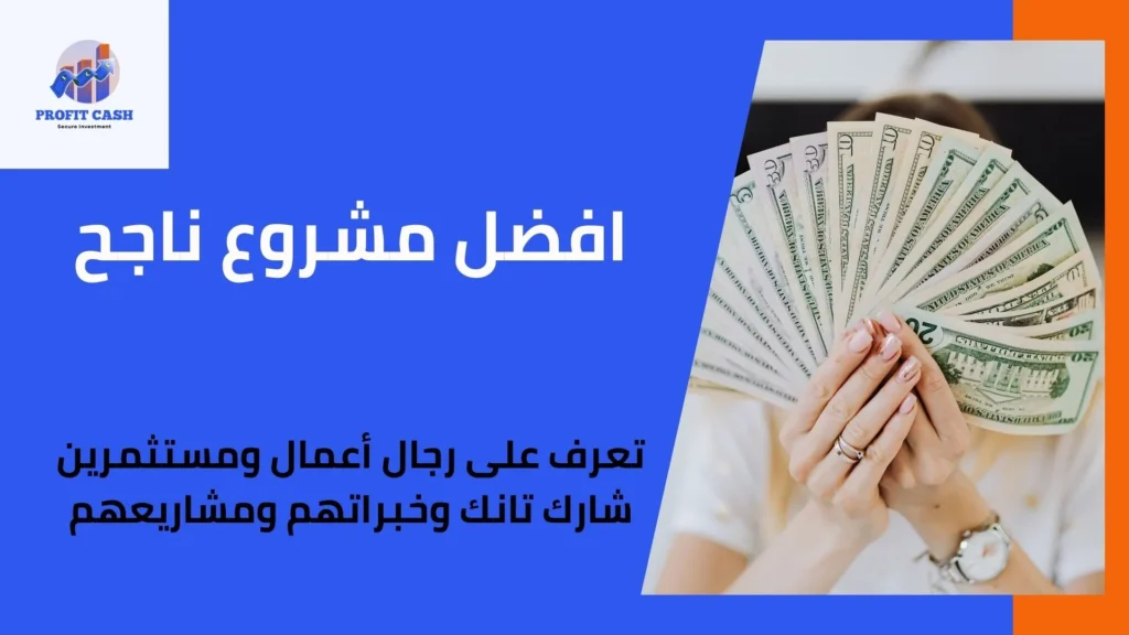 افضل مشروع ناجح