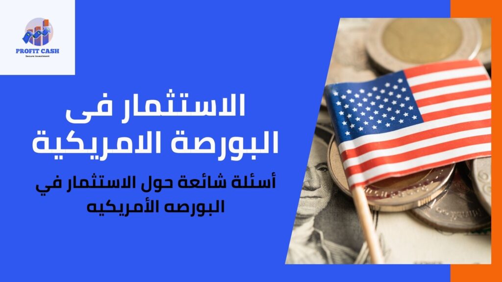 الاستثمار في البورصه الأمريكيه