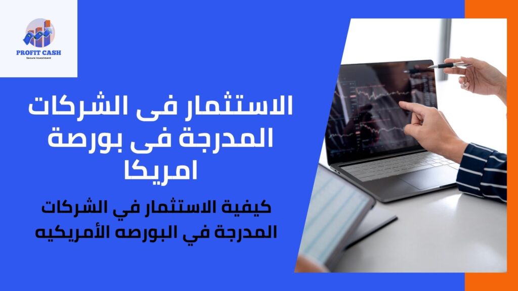الاستثمار فى البورصة الأمريكية (1)