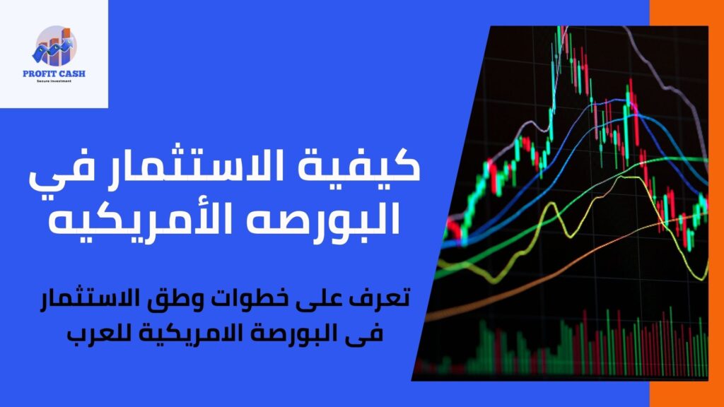 كيفية الاستثمار في البورصه الأمريكيه