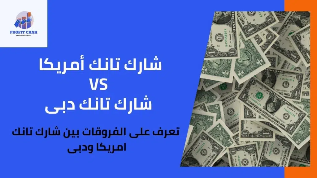 الفرق بين شارك تانك امريكا ودبى