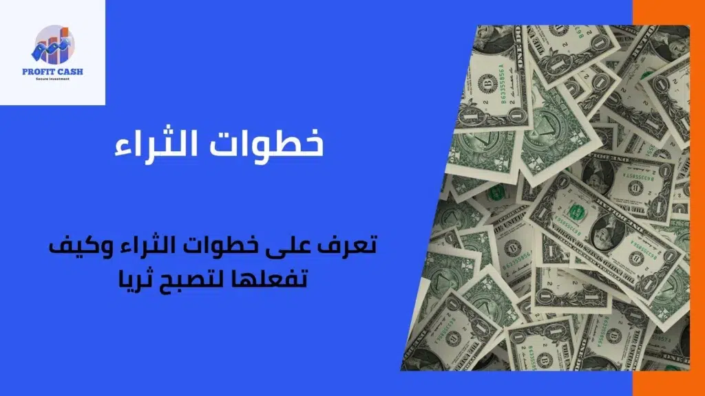 خطوات الثراء