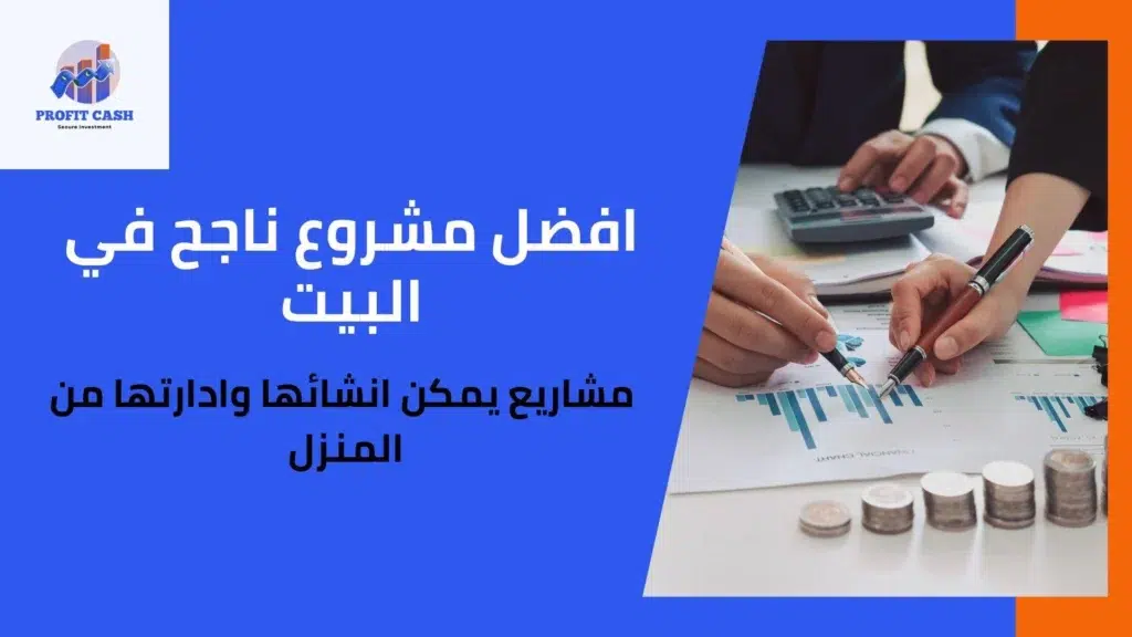 مشروع ناجح فى البيت