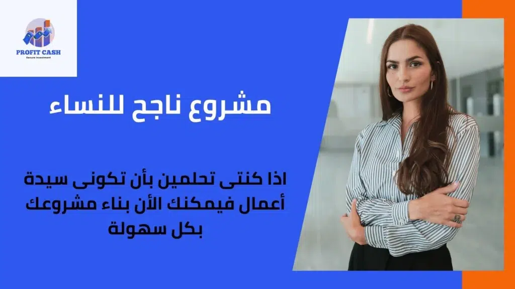 افضل مشروع ناجح للنساء