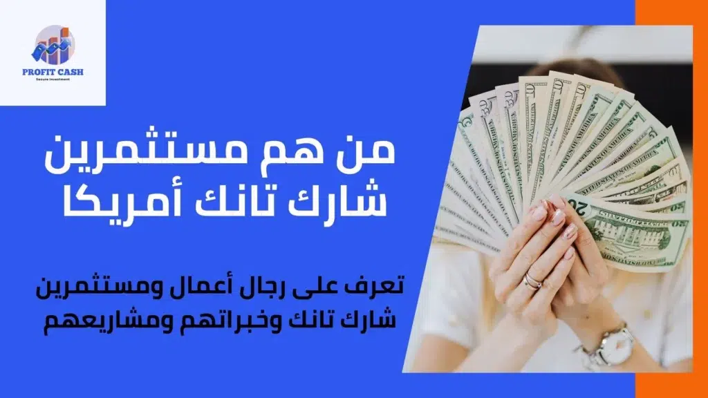 من هم مستثمرين برنامج شارك تانك