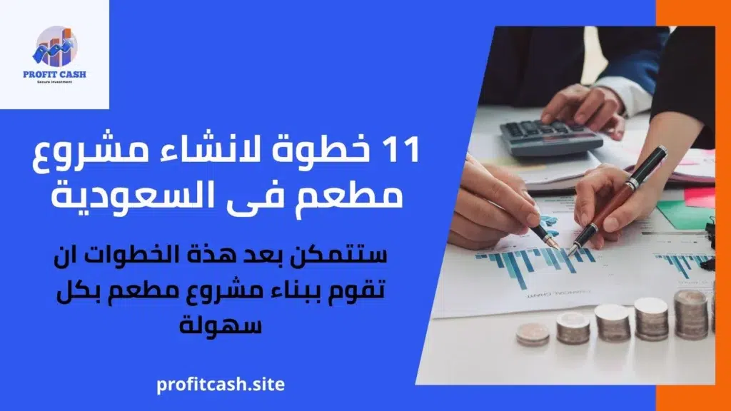 11 خطوة لانشاء مشروع مطعم فى السعودية