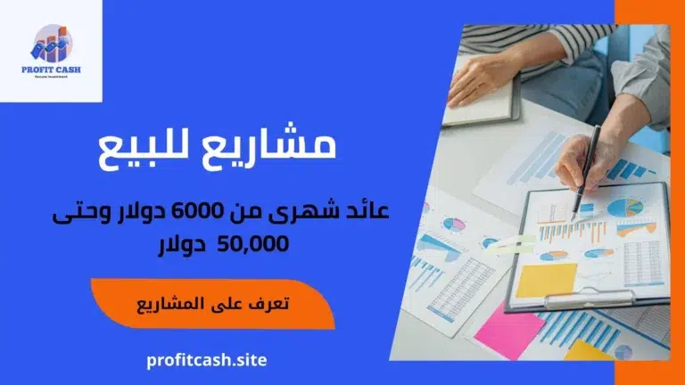 مشاريع للبيع