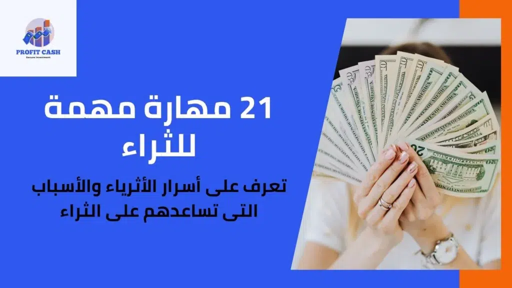 21 مهارة ل الثراء