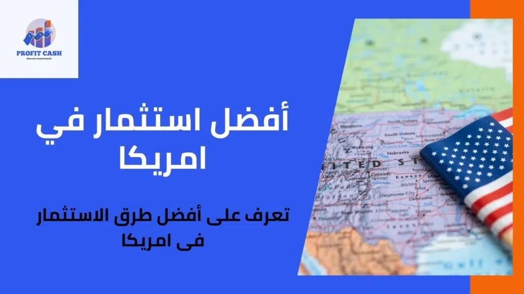 افضل استثثمار فى امريكا