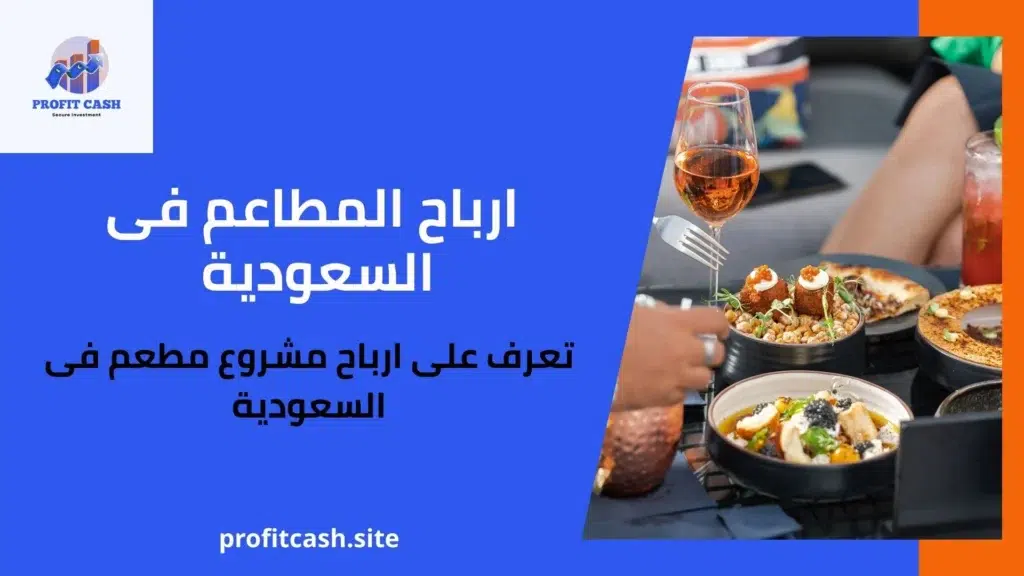 ارباح المطاعم فى السعودية
