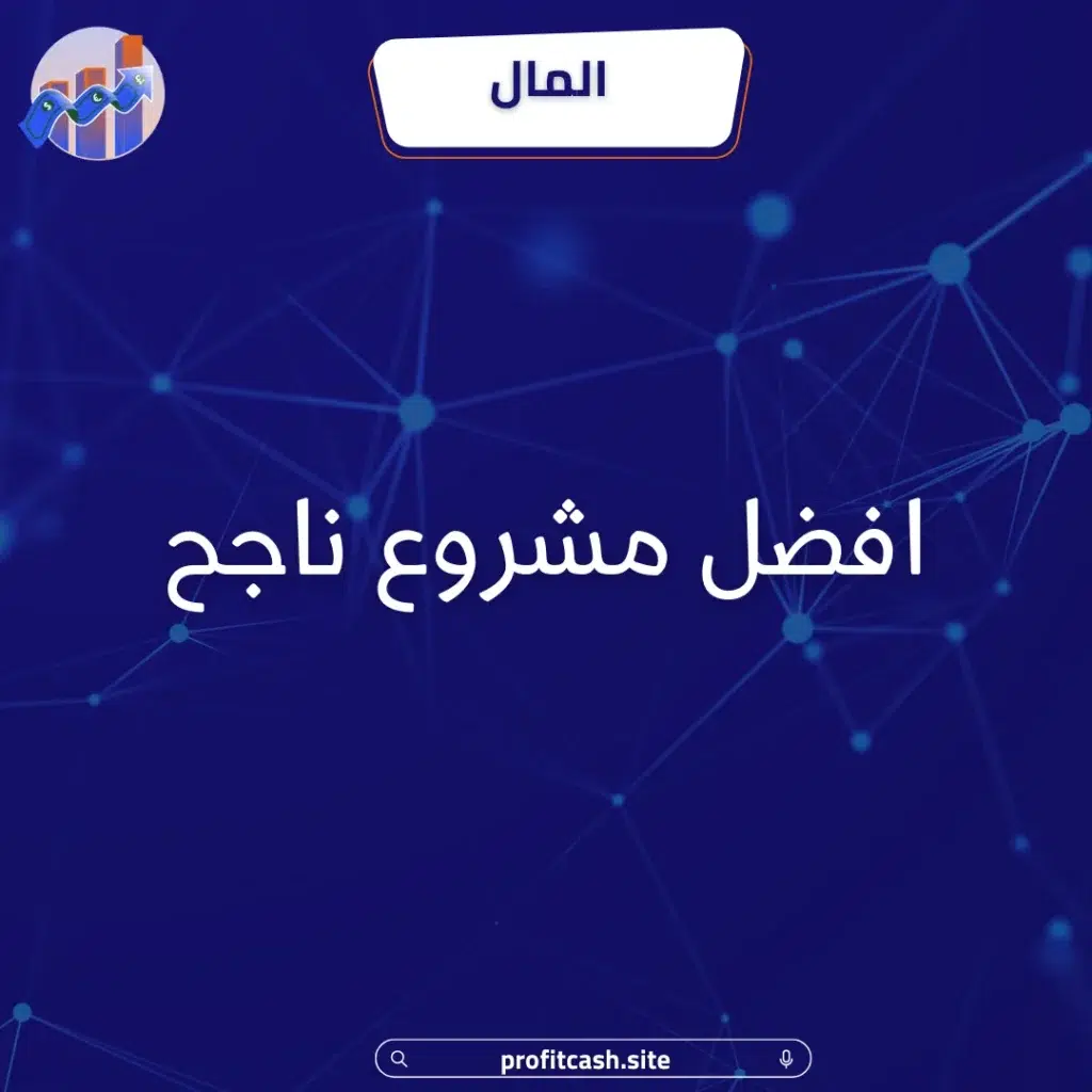 افضل مشروع ناجح