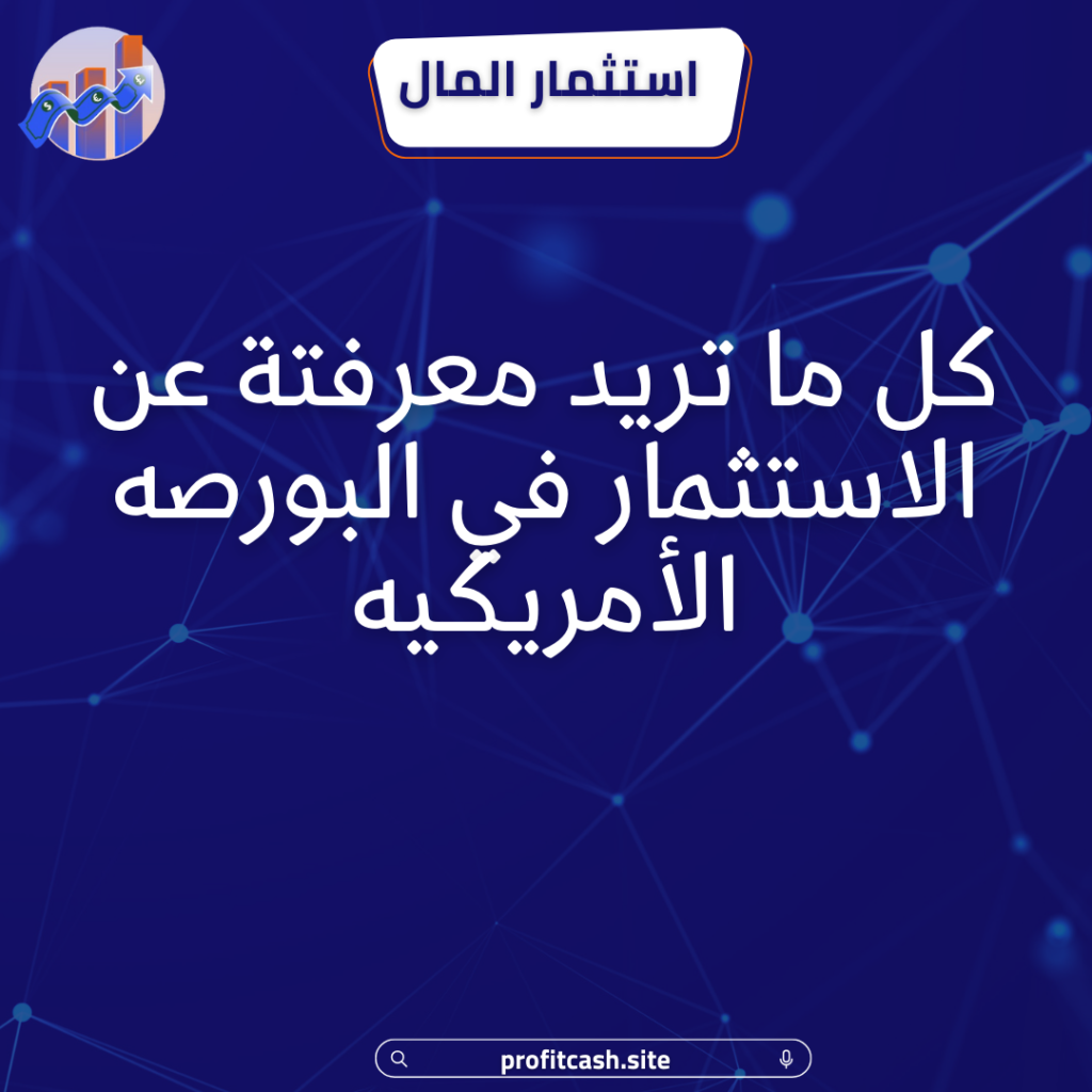 الاستثمار في البورصه الأمريكيه